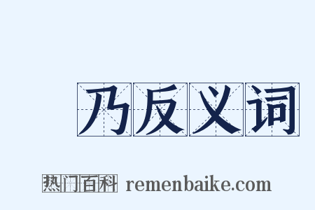 欸乃反义词是什么意思的图片